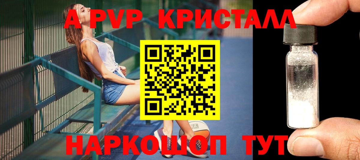 A PVP Соль  Альфа ПВП Crystall  A-PVP VHQ  Ялта  хочу   Вход с VPN 