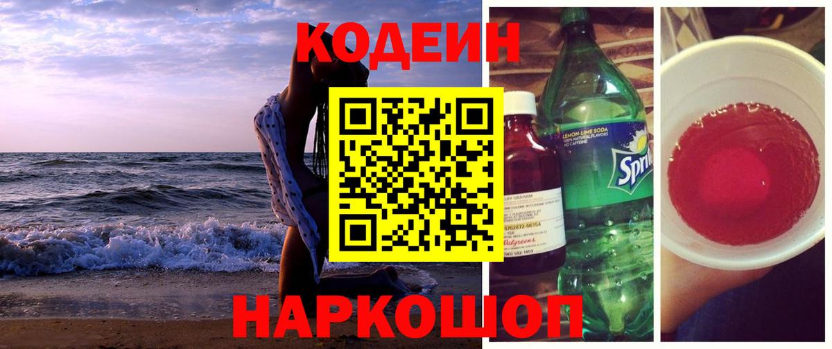 Codein напиток Lean (лин) Ялта