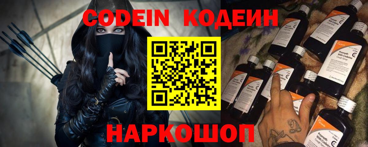 Codein напиток Lean (лин)  Вход с VPN  Ялта 